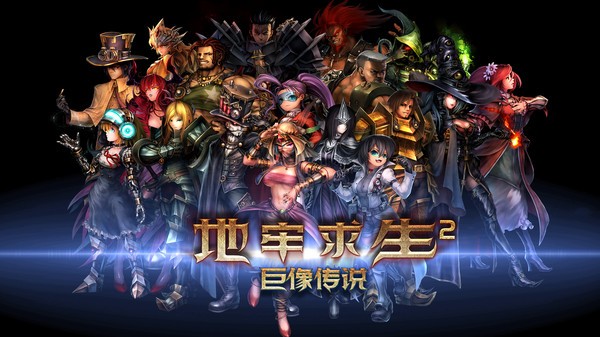 地牢求生2巨像传说最新版截图3