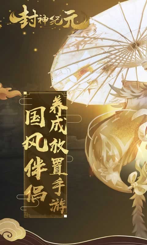 封神纪元游戏最新版截图5