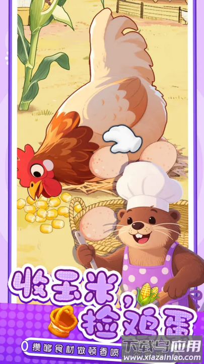 幸福小厨师游戏截图1