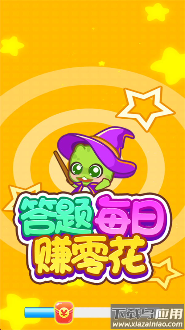 答题每日赚零花app最新版截图1