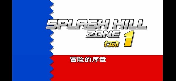 索尼克4第一章截图3