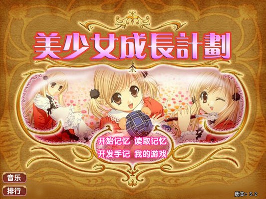 美少女养成计划游戏截图3