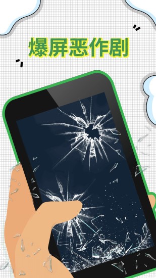 爆屏恶作剧手游截图