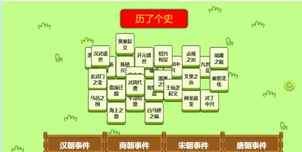 历了个史游戏截图