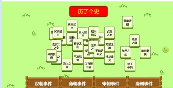 历了个史游戏截图