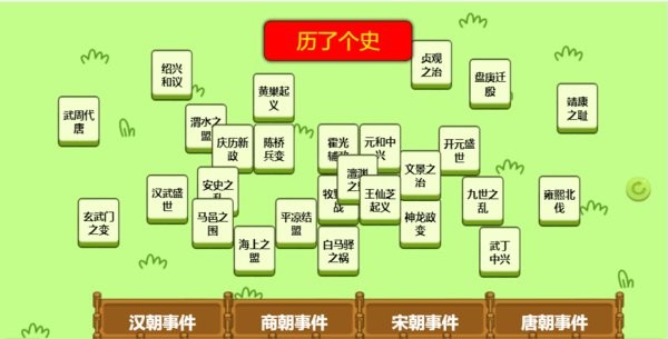 历了个史游戏截图