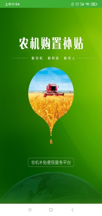 内蒙古自治区农机购置补贴手机app截图