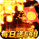 烈火战神变态版