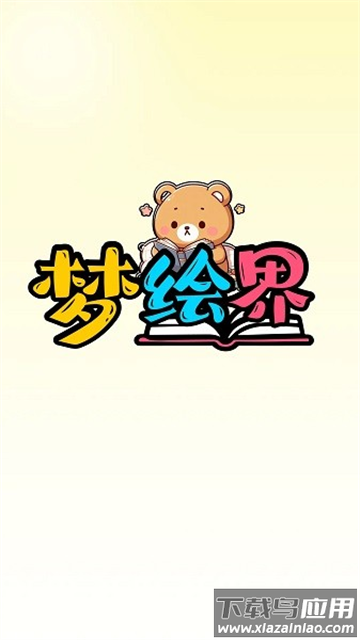 梦绘界app官方下载最新版