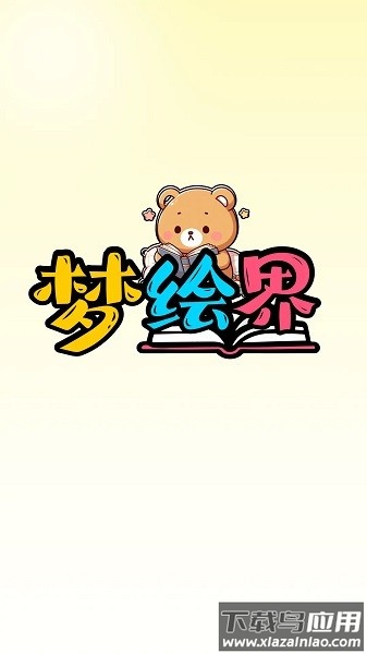 梦绘界app官方下载最新版截图2