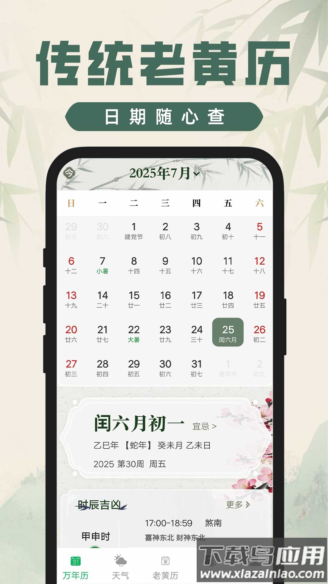 吉时查阅老黄历app截图