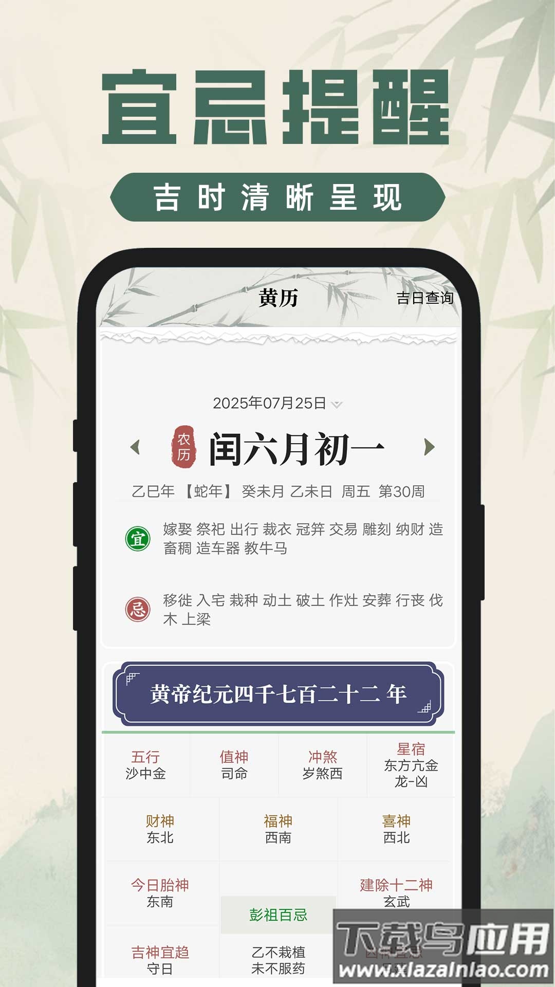 吉时查阅老黄历app截图