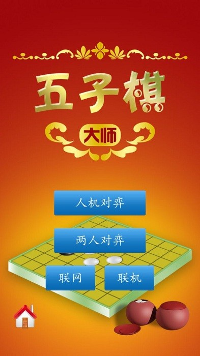 cnvcs五子棋大师app截图1