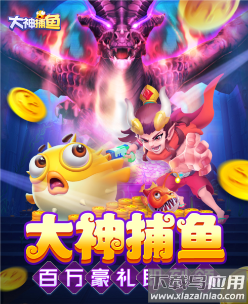 大神捕鱼高爆版最新版下载最新版截图4