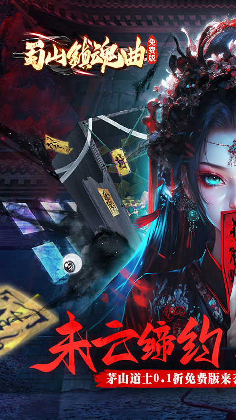 蜀山镇魂曲折扣版最新版截图1