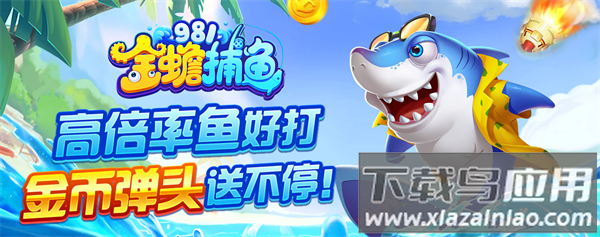 981金蟾捕鱼官方版下载