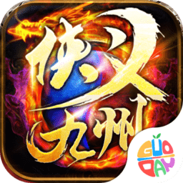 侠义九州传奇手游