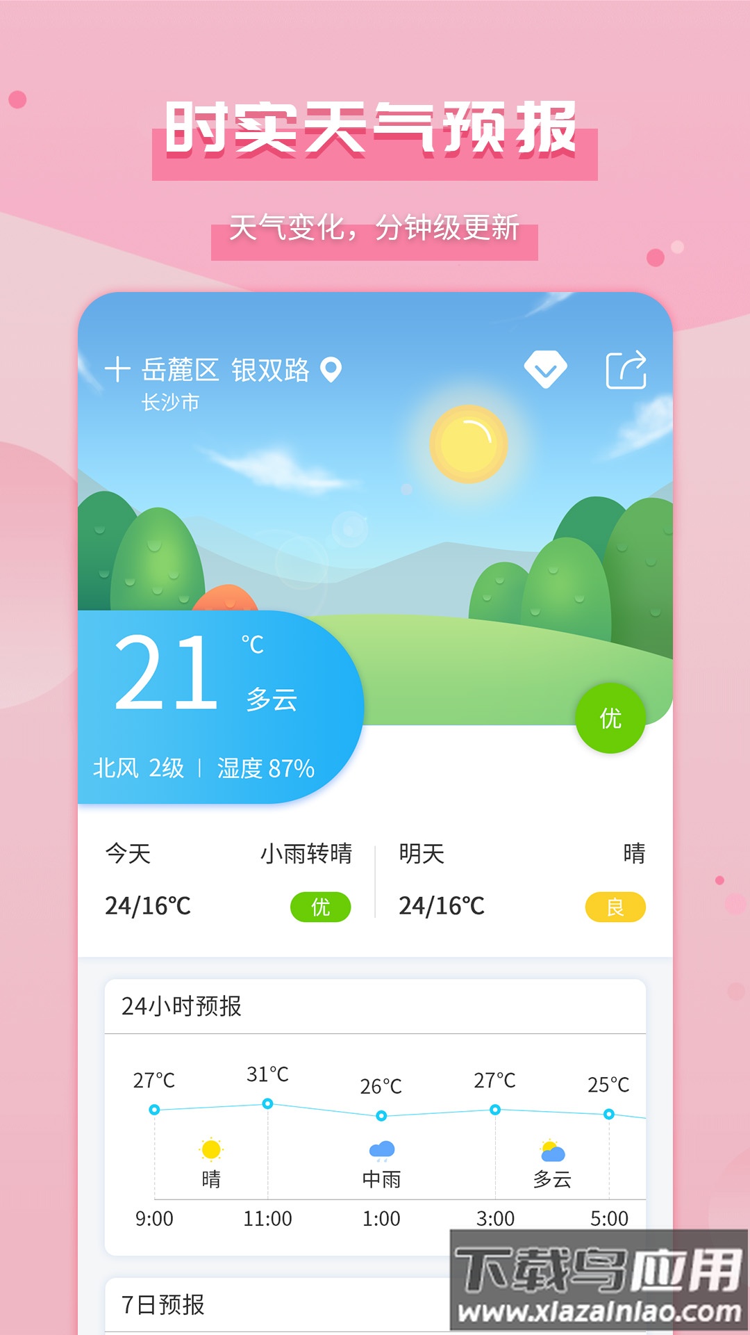 爱天气app下载最新版截图2