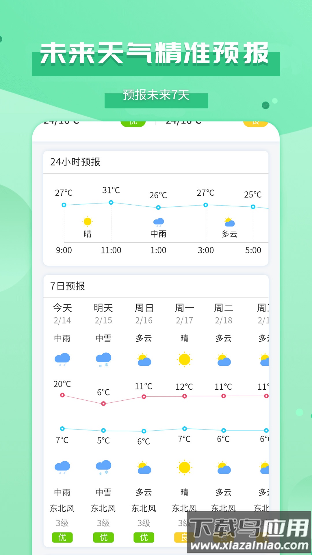 爱天气app下载最新版截图3