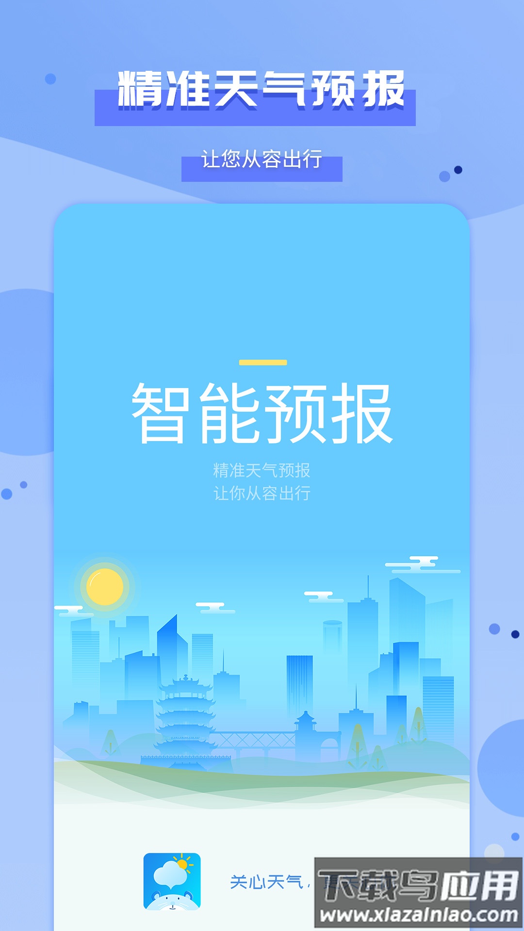 爱天气app下载最新版截图4