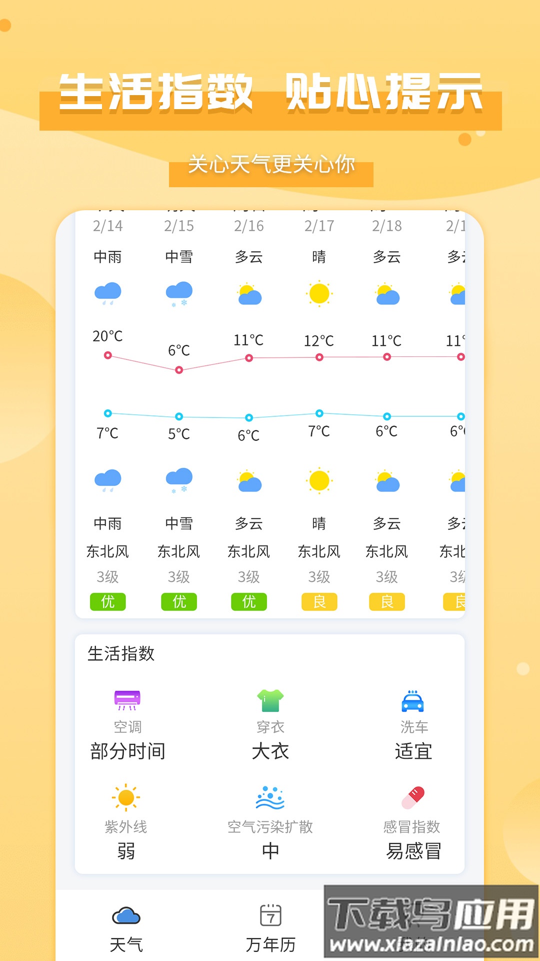 爱天气app下载最新版截图5