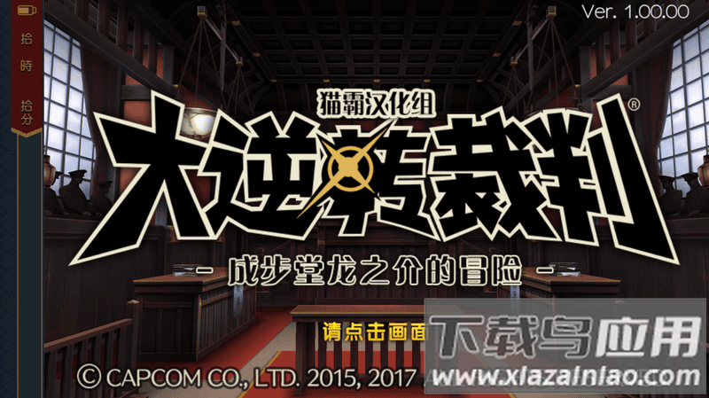 大逆转裁判安卓版最新版截图1