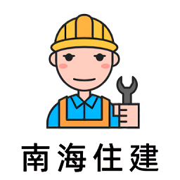 南海住建局官方版