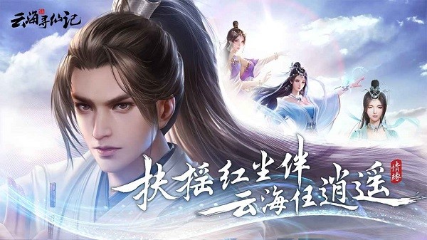 云海寻仙记游戏最新版截图1