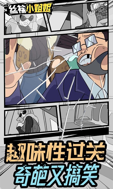 丝袜小姐姐游戏截图1