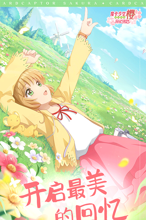 魔卡少女樱回忆钥匙九游版最新版截图2