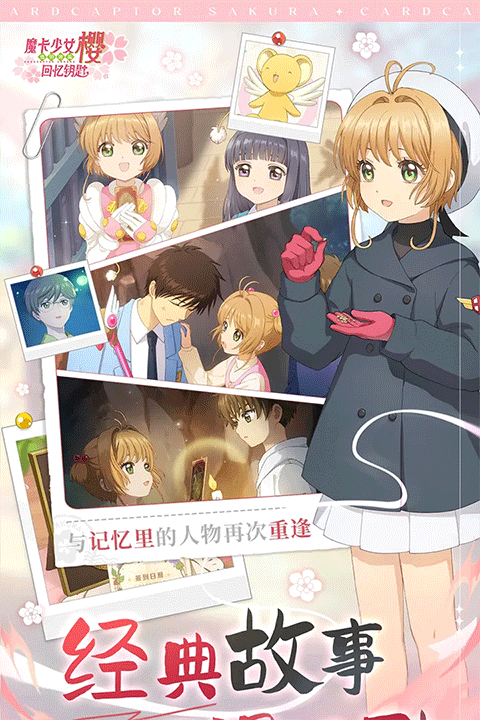 魔卡少女樱回忆钥匙九游版最新版截图3