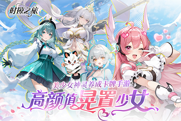 时隙之旅官方版最新版截图1