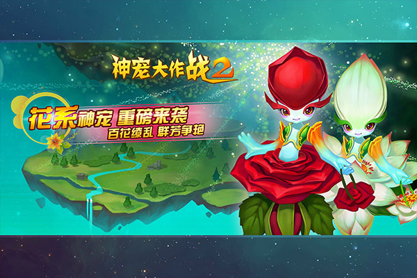 神宠大作战2九游版本最新版截图3