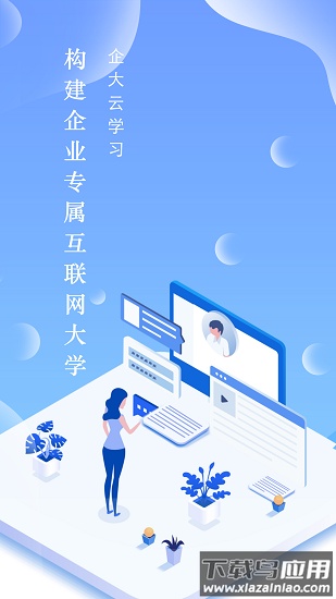 企大云学习平台