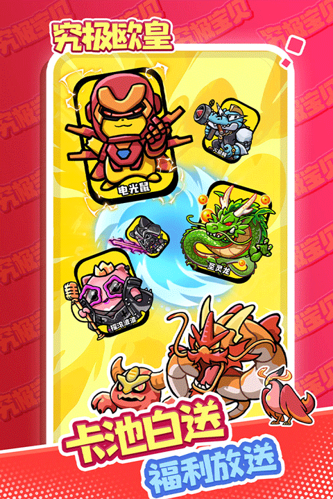 究极宝贝九游版最新版截图2