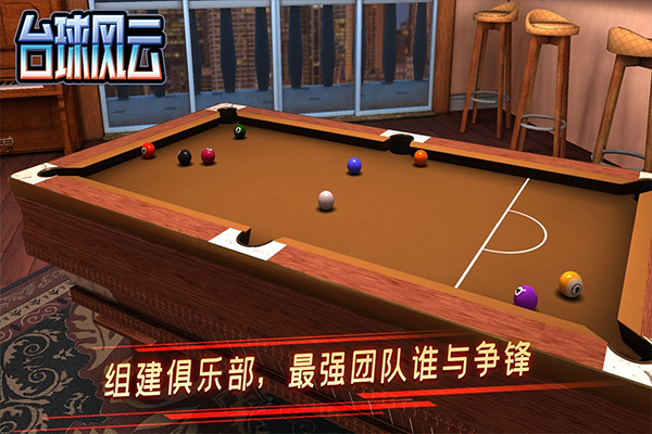 台球风云游戏截图4