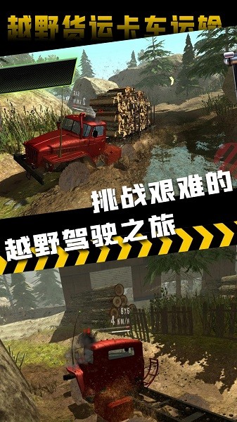 越野货运卡车运输手游最新版截图1