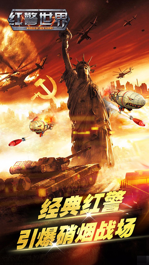 红警世界破解版无限钻石版截图1