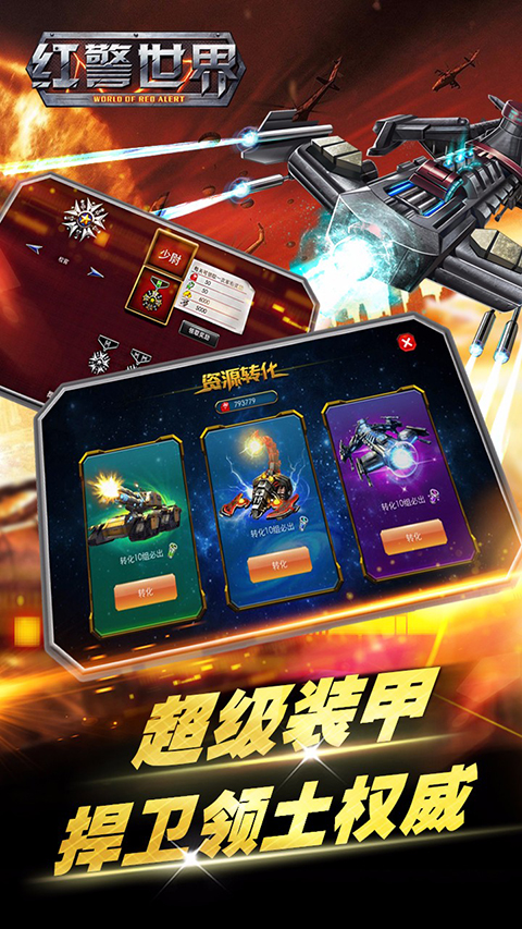 红警世界破解版无限钻石版截图5
