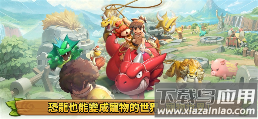 石器时代宠物世界游戏下载(石器时代：宠物世界港台服安装器)最新版截图1