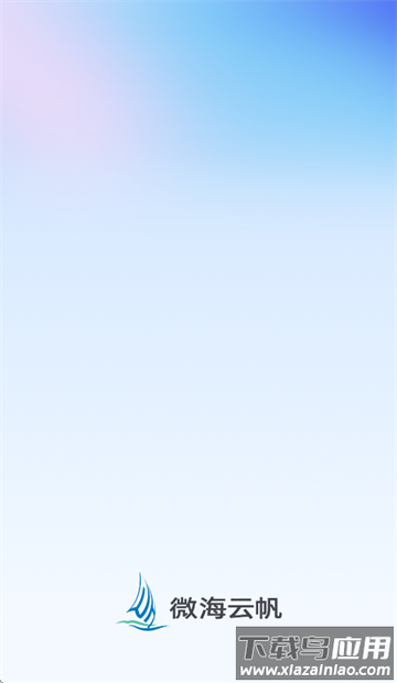 微海云帆app官方下载