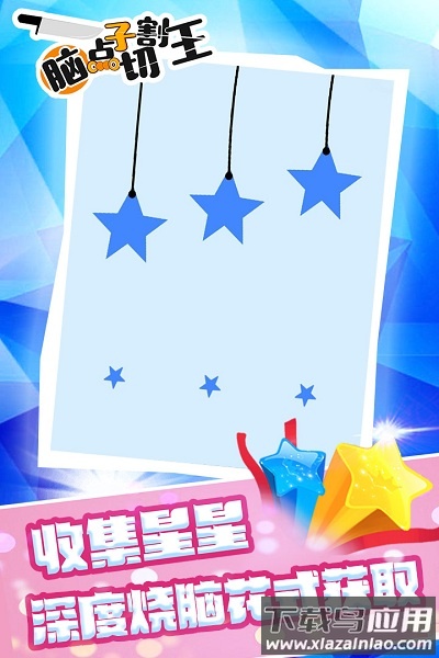 脑点子切割王游戏下载