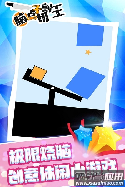 脑点子切割王手游截图