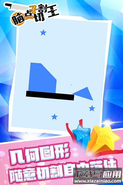 脑点子切割王手游截图