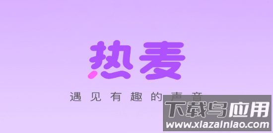 热麦语音app