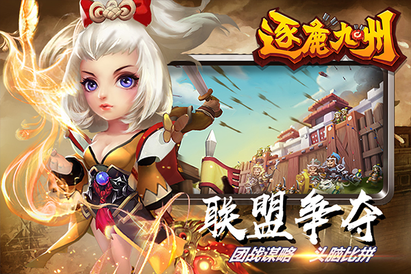 逐鹿九州vivo版最新版截图4