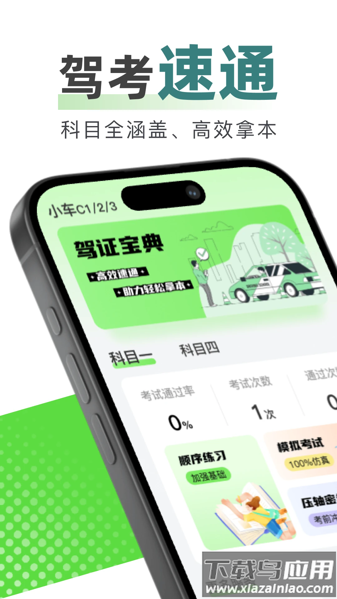 123驾校考试宝典app最新版截图1