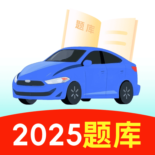 123驾校考试宝典app