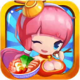 梦幻火锅店小游戏