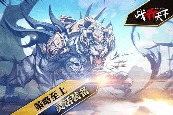 战箭天下先行服最新版截图4